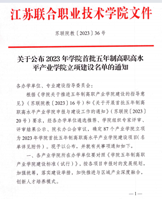 学校“智能装备产业学院”获联合学院首批五年制高职高水平产业学院立项建设